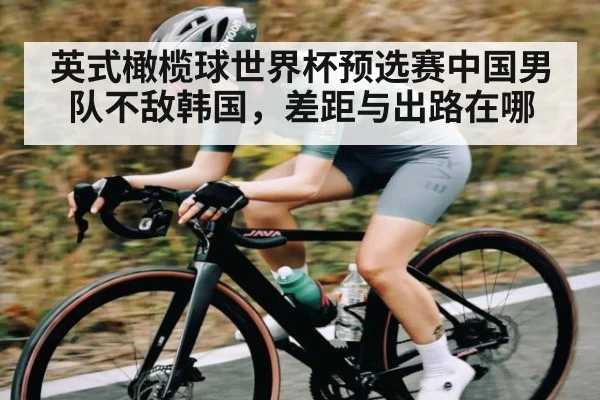 英式橄榄球世界杯预选赛中国男队不敌韩国,差距与出路在哪