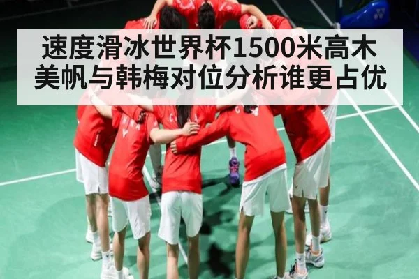 速度滑冰世界杯1500米高木美帆与韩梅对位分析谁更占优