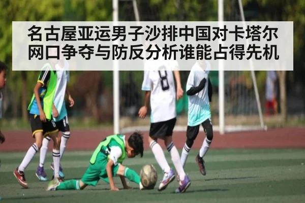 名古屋亚运男子沙排中国对卡塔尔网口争夺与防反分析谁能占得先机