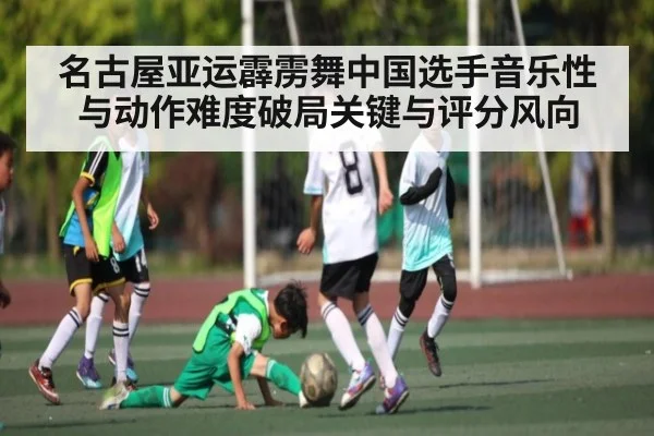 名古屋亚运霹雳舞中国选手音乐性与动作难度破局关键与评分风向